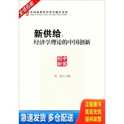 正版库存书新供给 中国经济出版社 9787513626224 贾康　主编 中国经济出版社