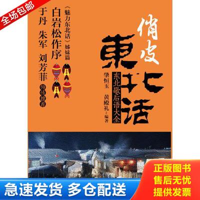 正版库存书俏皮东北话:东北歇后语大全9787504745729 9787504745729 肇恒玉