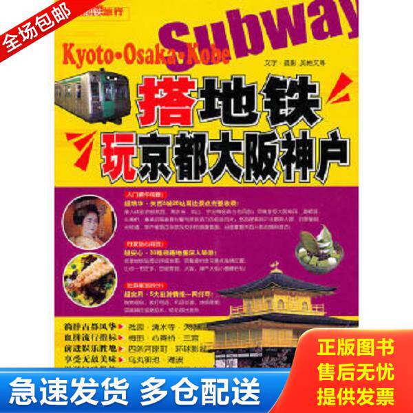 正版库存书9787503239601 搭地铁玩京都 大阪 神户  吴怡文 中国旅游出版社 吴怡文 中国旅游出版社