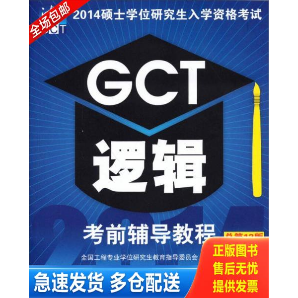正版库存书2014GCT硕士研究生入学资格考试 gct逻辑 9787302353096 周建武　主编 清华大学出版社