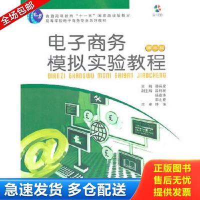 正版库存书9787562425069 电子商务模拟实验教程 ~四版 邵兵家　主编 重庆大学出版社
