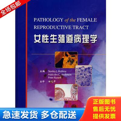 正版库存书女性生殖道病理学 9787810717281 （美）罗布依（Robboy,S.J.）,（英）安德森（Anderson,M.C.）,（奥）拉塞尔（Russell