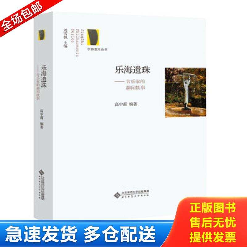 正版包邮9787303211173 乐海遗珠:音乐家的趣闻轶事 高中甫 北京师范大学出版社