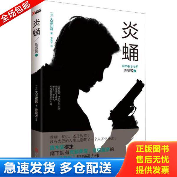 正版库存书9787550223912 新宿鲛5：炎蛹 (日)大泽在昌著 北京联合出版公司