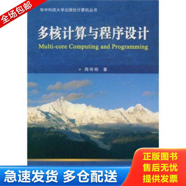 正版库存书多核计算与程序设计 周伟明著 华中科技大学出版社 9787560950969 周伟明著 华中科技大学出版社