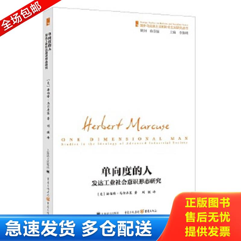 正版包邮9787532774340 单向度的人：发达工业社会意识形态研究 [美]赫伯特·马尔库塞 上海译文出版社