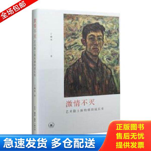 正版库存书9787108053848 激情不灭：艺术隐士陈钧德的成长史 丁曦林 生活·读书·新知三联书店