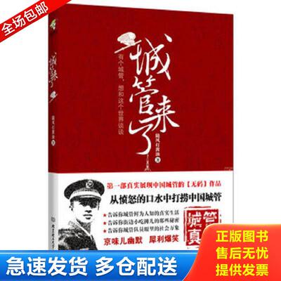 正版库存书城管来了 随风打酱油著 北京理工大学出版社