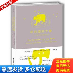 大象：生活中 沉默和否认 美 正版 重庆大学出版 房间里 伊维塔.泽鲁巴维尔 社 库存书9787562472810