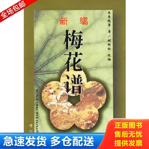 正版库存书9787805486048 新编梅花谱 （清）王再越等著,程明松改编 蜀蓉棋艺出版社
