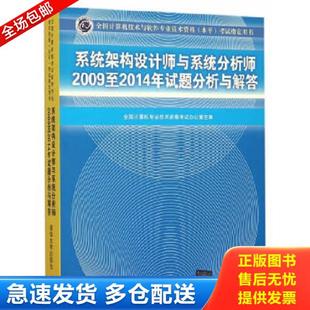 清华大学出版 正版 全国计算机专业技术... 系统架构设计师与系统分析师2009至2014年试题分析与解答 社有限公 库存书9787302415756