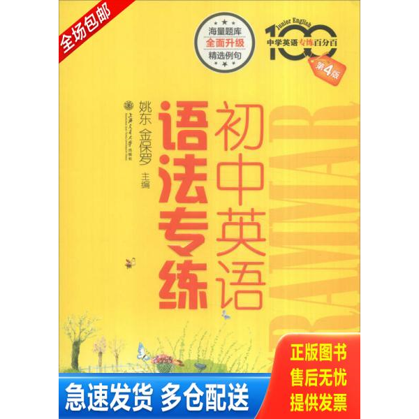 正版库存书初中英语语法专练 9787313147820 姚东,金保罗主编 上海交通大学出版社