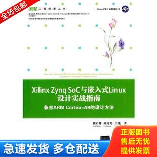 Zynq 清华大学 王地 库存书9787302373445 Xilinx 设计方法 Linux设计实战指南 SoC与嵌入式 陆彦婷 正版 兼容ARM 陆启帅 Cortex
