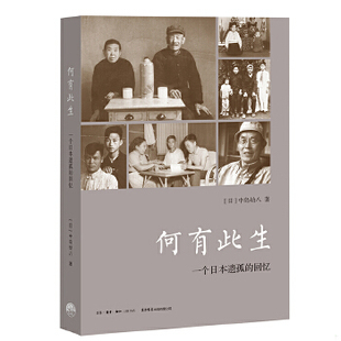 回憶 生活.讀書(shū).新知三聯(lián)書(shū)店 9787807680888 正版 何有此生：一個(gè)日本遺孤 中島幼八著 包郵 日