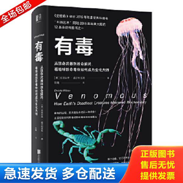 正版库存书9787559636874 有毒 从致命武器到救命解药 看地球致命毒物如何成为生化大师 克丽丝蒂·威尔科克斯","低音出品 北京联