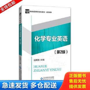 库存书9787303210732 北京师范大学出版 化学专业英语 汪辉亮 社 第2版 正版