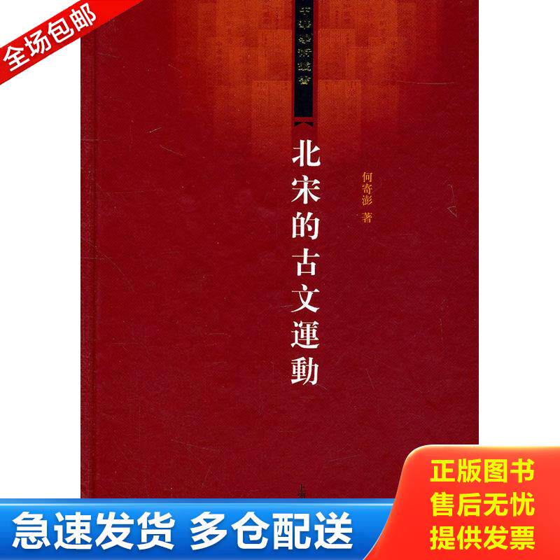 正版库存书中华学术丛书：北宋的古文运动,一版一印 9787532558346 何寄澎 上海古籍出版社