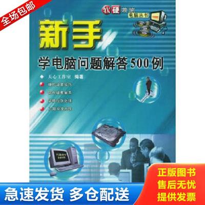 正版库存书9787115095992 新手学电脑问题解答500例 天心工作室编著 人民邮电出版社