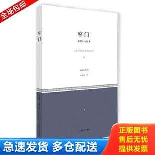 正版库存书9787532767533 窄门（未拆封） （法）安德烈·纪德　著,桂裕芳　译 上海译文出版社
