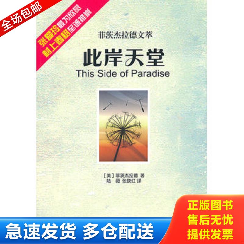 正版库存书 此岸天堂：菲茨杰拉德文萃 （美）菲茨杰拉德著,陆薇,张晓红译 东方出版社图片