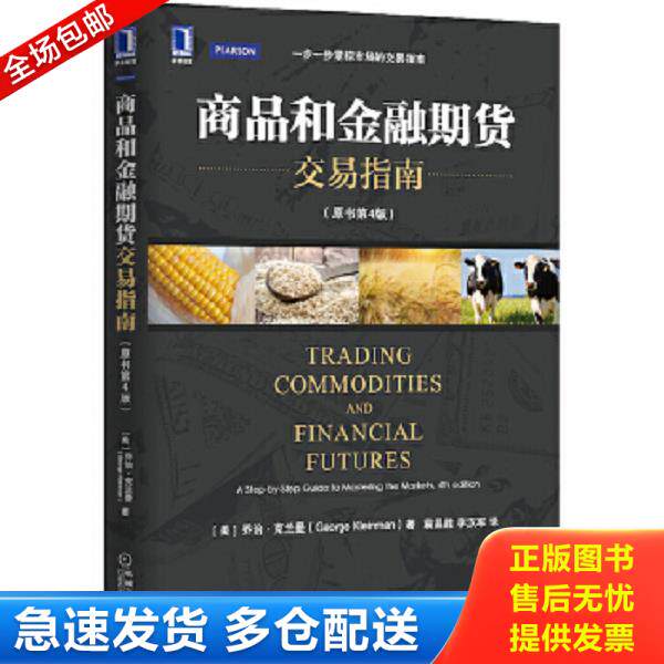 正版库存书9787111477860 商品和金融期货交易指南 （美）　乔治克兰曼（GeorgeKleinman） 机械工业出版社