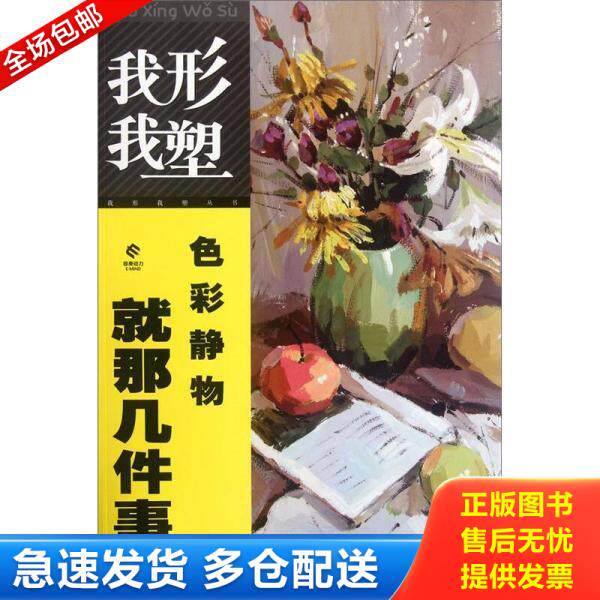 正版库存书我形我塑丛书：形与色+色彩静物就那几件事+色彩静物色调及协调方法（3本合售） 9787539451060 郭枫 湖北美术出版社