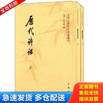 正版包邮9787101009156 历代诗话 （下册） （清）何文焕辑 中华书局