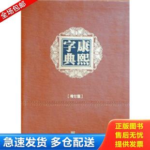 正版库存书9787509770931 康熙字典 增订本 （清）张玉书,等编撰,王宏源增订 社会科学文献出版社