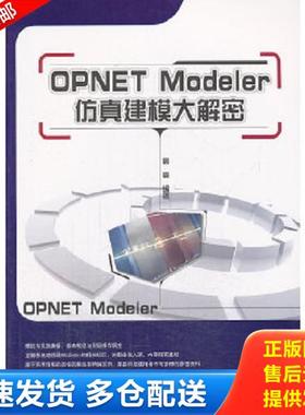 正版库存书9787121117664 OPNET Modeler仿真建模大解密 高嵩　编著 电子工业出版社