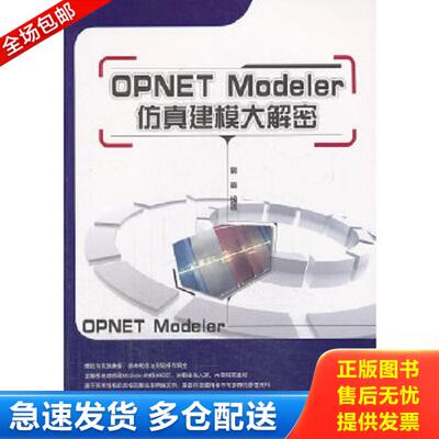 正版库存书9787121117664 OPNET Modeler仿真建模大解密 高嵩　编著 电子工业出版社
