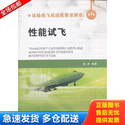 正版库存书9787516501177 运输类飞机适航要求解读第1卷性能试飞 白杰著 中航出版传媒有限责任公司