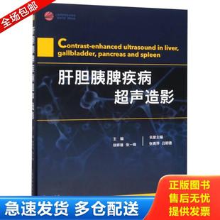 库存书9787542775375 上海科学普及出版 肝胆胰脾疾病超声造影 徐辉雄;张一峰著 社有限责任公司 作者签名 正版