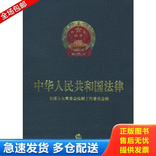 正版包邮9787503627514 中华人民共和国法律【1999年一版一印5000册软精装】 全国人民代表大会常务委员会法制工作委员会编 法律出