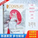 库存书9787115552303 人民邮电出版 玩转COSPLAY 君君kenji 社 化妆假发造型道具饰品摄影后期 正版