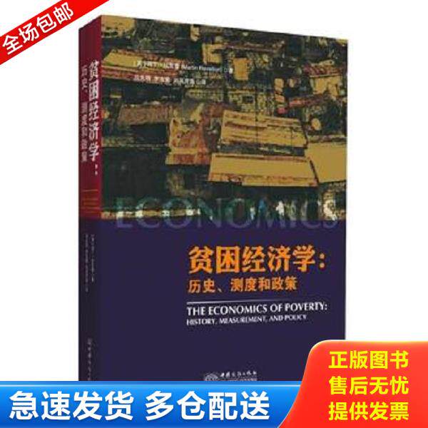 正版库存书9787510335303 贫困经济学:历史、测度和政策 【英】马丁·拉瓦雷著,吕光明李冻菊刘凤芹等译 中国商务出版社