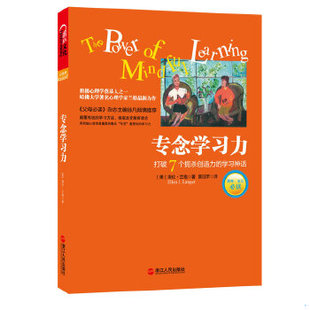 正版包邮9787213049453 专念学习力:打破7个扼杀创造力的学习神话 (美)埃伦.兰格 浙江人民出版社