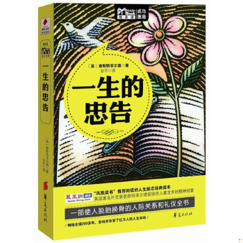 正版包邮9787508060293 一生的忠告 [英]查斯特菲尔德 华夏出版社