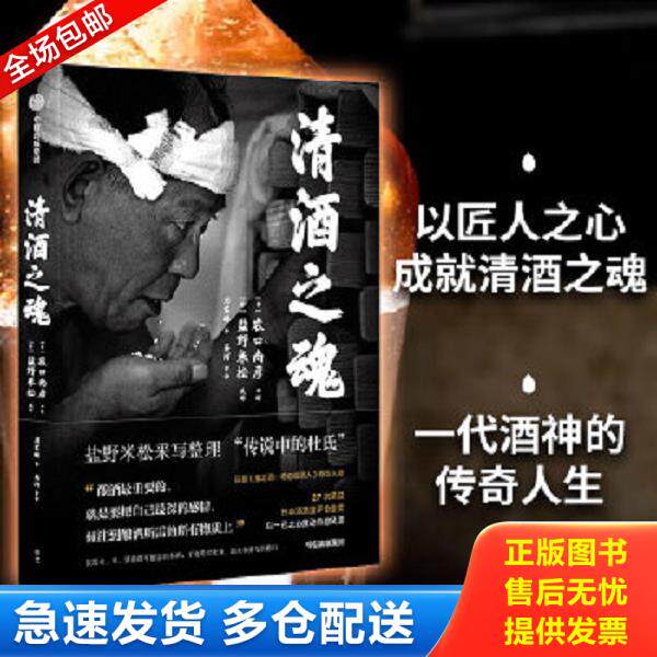 正版库存书9787521704044 清酒之魂*全新塑封未拆 农口尚彦,盐野米松 中信出版社