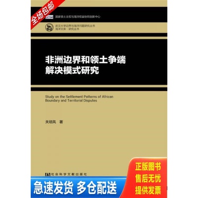 正版库存书非洲边界和领土争端解决模式研究 9787520103091 关培凤 社会科学文献出版社