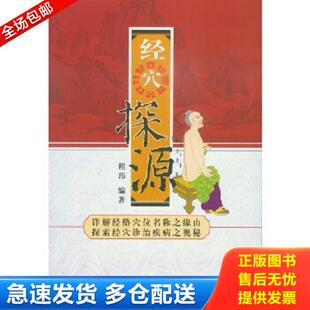 正版库存书9787507730791 经穴探源 程玮编著 学苑出版社
