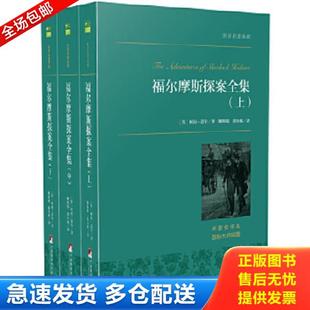 正版库存书9787511727152 世界名著典藏 福尔摩斯探案集 中 (英)柯南·道尔著,姚锦镕、涂小榕译 中央编译出版社