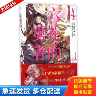 正版库存书9787539789897 安六花的勇者4/(日)山形石雄著 编 安徽少年儿童出版社