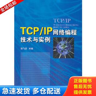正版库存书9787118090956 TCPIP网络编程技术与实例 孙飞显编 国防工业出版社