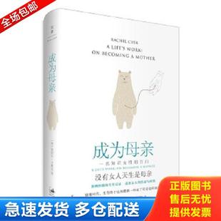 正版库存书9787208152588 成为母亲 一位知识女性的自白洞幽察微的生育记录 道出女人的焦虑与煎熬 蕾切尔·卡斯克
