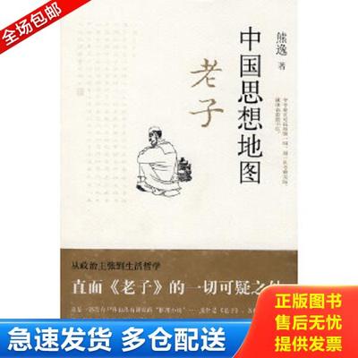 正版9成新 9787203067924 中国思想地图：老子 馆藏无笔迹 熊逸著 山西人民出版社发行部