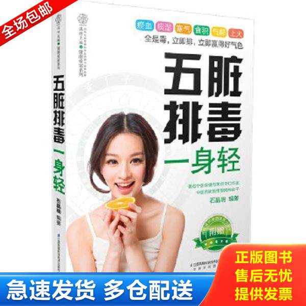 正版库存书9787553733289 五脏排毒一身轻 石晶明　编著 江苏科学技术出版社