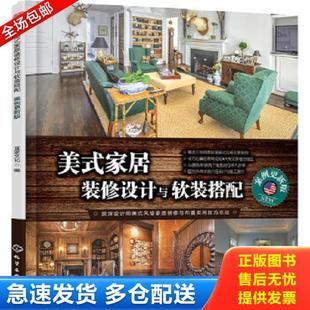 家居装 修设计与软装 化学工业出版 库存书9787122294814 社 宜家文化编 美式 案例更新版 正版 搭配