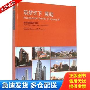 黄劲 筑梦天下黄劲：新岭南建筑师专辑 黄思宇 叶飚 社 正版 辽宁科学技术出版 库存书9787538189933