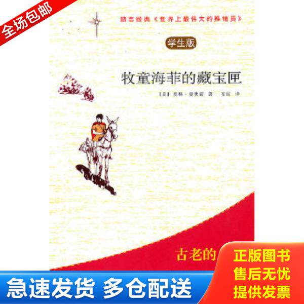 正版库存书9787501237135 学生版 牧童海菲的藏宝匣：世界上最伟大的推销员 （美）曼狄诺　著,安辽　译 世界知识出版社