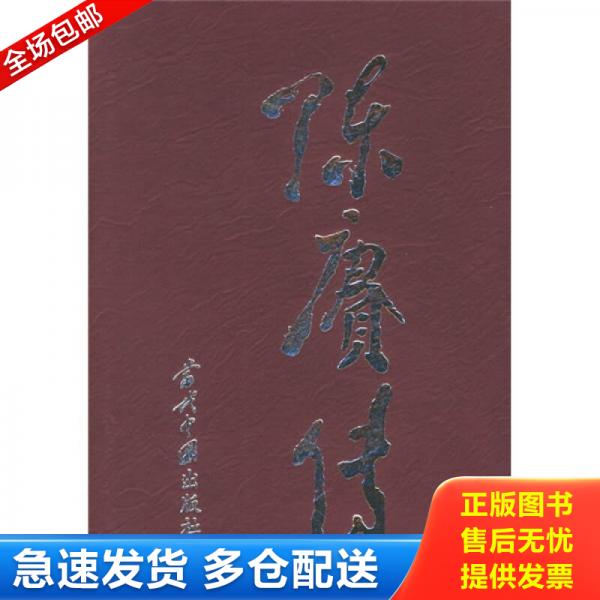 正版库存书9787801702111 陈赓传 陈赓传＞编写组 当代中国出版社